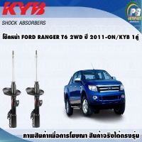 โช๊คหน้า FORD RANGER T6 (2WD) ปี 2011-2014/KYB EXCEL-G(1คู่)