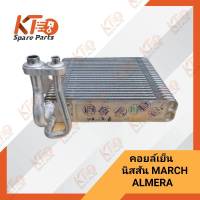 คอยล์เย็นในตู้แอร์ นิสสัน MARCH ,ALMERA ,NOTE (K13 ,N17 ,E12) 27281-1HA1C (เป็นอะไหล่แท้เบิกห้าง) 2A015