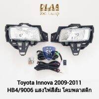 ไฟ​ตัด​หมอกอินโนว่า​ TOYOTA​ INNOVA 2009 2010 2011​ โตโยต้า ไฟ​สปอร์ตไลท์​ SPOTLIHGT รับประกันสินค้า 6 เดือน