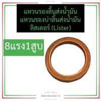 แหวนรองลิ้นส่งน้ำมันเชื้อเพลิง แหวนรองบ่าลิ้นส่ง ลิสเตอร์ (Lister) 8แรง1สูบ แหวนรอวาล์วปั้มลิสเตอร์ แหวนทองแดง แหวนรองลิ้นส่งน้ำมัน