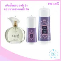 ส่งฟรี น้ำหอม ผู้หญิง น้ำหอม ออโรร่า กิฟฟารีน โลออนออโรร่า แป้งออโรร่า กิฟฟารีน หอมนาน มีเสน่ห์หอมละมุลทั้งวัน ใช้ได้ทั้งหญิงและชาย