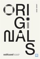 หนังสือ ออริจินอลส์ Originals  การพัฒนาตัวเอง how to สำนักพิมพ์ วีเลิร์น (WeLearn)  ผู้แต่ง Adam Grant  [อ่านอินฟินเวอร์]