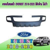 ครอบกันชนหน้า ฟอร์ด เอเวอเรสต์ Ford Everest 2018-2020 สีดำด้าน ไม่เว้า