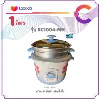 MY HOME หม้อหุงข้าวพร้อมชั้นนึ่ง 1.0 ลิตร รุ่น RC1004-MH (รับประกัน 2 ปี)