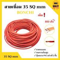 สายเชื่อม BONCHI 35 SQ mm เต็ม ! ลวดทองแดง หุ้มฉนวน PVC อย่างดี 2 ชั้น