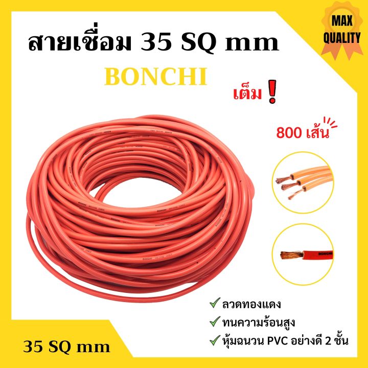 สายเชื่อม-bonchi-35-sq-mm-เต็ม-ลวดทองแดง-หุ้มฉนวน-pvc-อย่างดี-2-ชั้น
