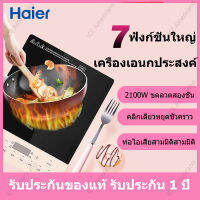 Haier เตาแม่เหล็กไฟฟ้า รุ่น HD4911 ใช้กับกระทะทุกเภท 2100W กำลังไฟแรงสูง ร้อนเร็ว เครื่องใช้ครัว เตาขดลวดไฟฟ้า เตาทำความร้อน 【รับประกัน 3 ปี ส่งถึงมือคุณภายในสองวัน】