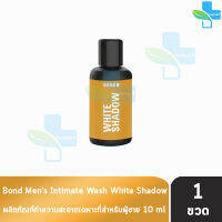 [เจลล้างน้องชาย] Bond Mens Intimate Wash White Shadow 10 ml. บอนด์ วอช [1 ขวด สีทอง] สูตรอ่อนโยน เนื้อเจลอ่อนโยน พร้อมกลิ่นหอมยาวนาน เจลทำความสะอาดจุดซ่อนเร้นสำหรับผู้ชาย