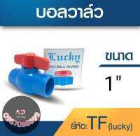 ball valve Luck 1" บอลวาวล์ลัคกี้ 1นิ้ว ถูกที่สุด"