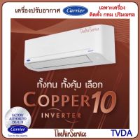 แอร์ Carrier COPPER10 TVDA แคเรีย อินเวอร์เตอร์ ปี 2022 แอร์คุณภาพดี เสียงเงียบ ประหยัดไฟ #5