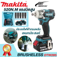 Makita ประแจไฟฟ้า 18V ประแจไร้สาย เครื่องมือไฟฟ้า บล็อกไฟฟ้าแรงๆ บล็อกไฟฟ้าแรงๆ ประแจผลกระทบ บล็อกถอดล้อไฟฟ้า บล็อกลมไฟฟ้า DTW285