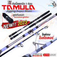 คันทามูลา TAMULA Jigging Super Short  สีมวงพาสเทล! ไกด์วงในทรงโรลไรเดอร์ มีทั้งเบทและสปิน เหมาะสำหรับตกปลาหน้าดิน สวาย ปลาบึกปลาขนาดใหญ่