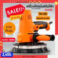 MOLY TOOLS เครื่องขัดผนัง ขัดผิวปูน ขัดสกิมโค้ท ขัดฝ้า  ระบบเก็บฝุ่น แรงวัตต์ 1390 วัตต์ มือจับสั้น รุ่น ML-DWS1390