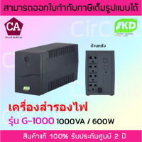 SKD เครื่องสำรองไฟ UPS รุ่น G-1000 1000VA / 600W