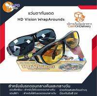 แว่นตากันแดด HD Vision WrapArounds แว่นตาสำหรับขับรถตอนกลางคืนและกลางวัน ป้องกันเกิดอุบัติเหตุ