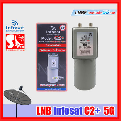 LNBF หัวจาน INFOSAT รุ่น C2+ ระบบ C-Band ตัดสัญญาณรบกวน 5G (ไม่มีสกาล่าริง) เฉพาะหัว LNB หัว 5G C2+ Infosat