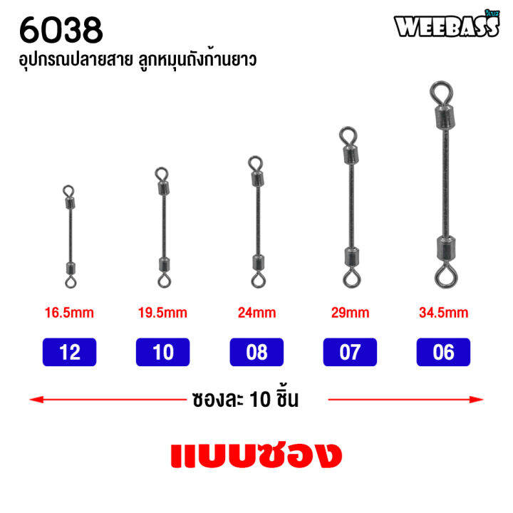 อุปกรณ์ตกปลา-weebass-ลูกหมุน-รุ่น-6038-ลูกหมุนก้านยาว-ลูกหมุนถังก้านยาว-ลูกหมุนตกชิงหลิว-ลูกหมุนตกปลา