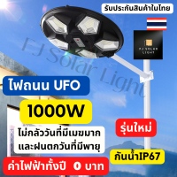 UFO 1000w ไฟถนนโซล่าเซลล์ โคมไฟโซล่า แสงอาทิตย์ ไฟ LED 200 โซล่าเซลล์ ไฟถนน 1000 วัตต์ ไฟนอกอาคาร Solar Light ไฟโซล่าเซลล์  ไฟโซล่าเซลล์1000w1แถม1