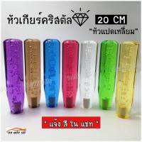 ดงแต่งรถ หัวเกียร์คริสตัล BUBBLE “ทรงแปดเหลี่ยม” 20CM / *1ชิ้น    ++ มีให้เลือก 7 สี ++