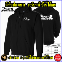 เสื้อฮู้ด FAST AND FURIOUS Fast9 งานดี โลโก้สีสด ฟาส9 HOODIE แบบซิป สวม สกรีนแบบเฟล็ก PU สวยสดไม่แตกไม่ลอก ส่งด่วนทั่วไทย ถูกที่สุด