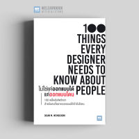 หนังสือพัฒนาตนเอง ไม่ใช่แค่ออกแบบได้ แต่ออกแบบโดน (100 Things Every Designer Needs to Know About People) วีเลิร์น welearn welearnbook