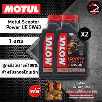 แพ็คคู่ (2 ขวด) MOTUL SCOOTER POWER LE 5W40 สำหรับรถออโต้ สังเคราะห์ 100% **ฟรีเฟืองท้าย 1 หลอด**