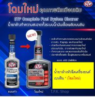 STP น้ำยาล้างทำความสะอาดทั้งระบบ น้ำมันเชื้อเพลิงเบนซิน ปริมาณ 400 มล. Complete Fuel System Cleaner  ปริมาณ 400 ml. จากอเมริกา