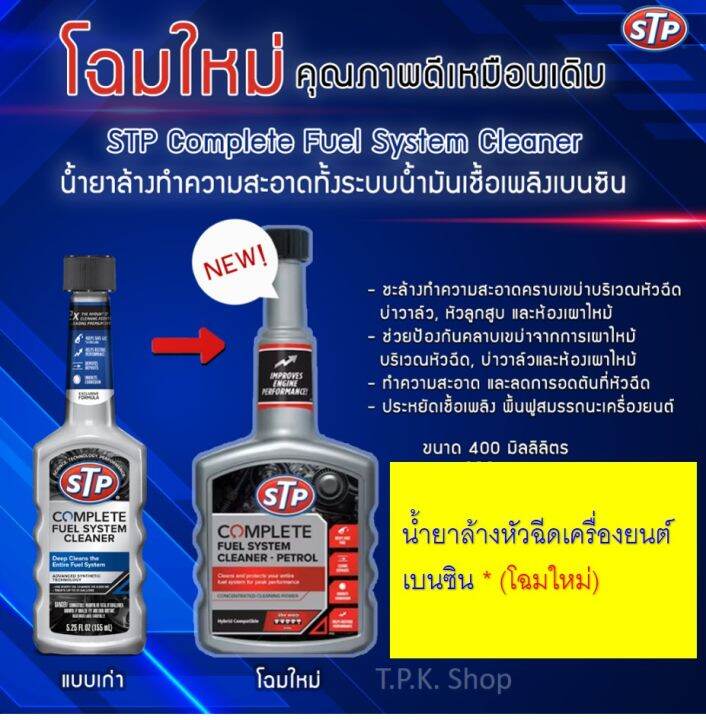 STP น้ำยาล้างทำความสะอาดทั้งระบบ น้ำมันเชื้อเพลิงเบนซิน ปริมาณ 400 มล.