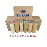 ?เตรียมจัดส่ง? [ยกลัง 100หลา] TR Tape เทปใส เทปสีน้ำตาล กว้าง 2นิ้ว ยาว 100หลาเต็ม 60ม้วน