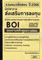 รวมแนวข้อสอบ นักวิชาการส่งเสริมการลงทุน สำนักงานคณะกรรมการส่งเสริมการลงทุน (BOI) พร้อมเฉลย