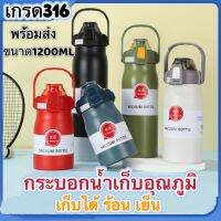 กระบอกน้ำเก็บอุณหภูมิ สเตนเลส316 ความจุ 1200ML เก็บได้ทั้งร้อนและเย็น