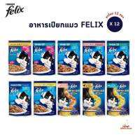 FELIX เฟลิกซ์ อาหารเปียกแมว [ยกโหล 12 ซอง] ขนาด 85 กรัม