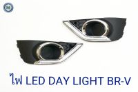 DAY LIGHT BRV LIGHT BAR เดย์ไลท์ บีอาร์วี DRL BRV DAYTIME