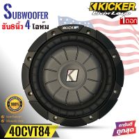 (ของแท้ของใหม่100%) ซับวูฟเฟอร์  KICKER รุ่น 10CVT84 CompVT SUBWOOFER 8นิ้ว 4โอห์ม รองรับกำลังขับ400วัตต์ เสียงดีเบสนุ่มลึก ของแท้ สภาพสินค้า100%