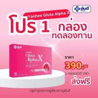 ส่งดวน !! ยันฮีกลูต้า อัลฟ่า เอ็กซ์ [ เซตทดลอง 1กล่อง ] yanhee Gluta AlphaX  ผลิตภัณฑ์ วิตามินผิวใส จากยันฮี