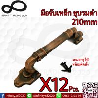 มือจับประตู หน้าต่าง เหล็กชุบทองแดงรมดำ NO.7007-210mm AC (JAPAN QUALITY) Infinity Trading 2020(12 ชิ้น)