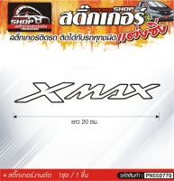 X max สติ๊กเกอร์ติดรถทั่วไป  แต่งซิ่ง ติดกับรถได้ทุกรุ่น ทุกสีรถ ขนาดความยาว 20 ซม. 1ชุด มี1ชิ้น