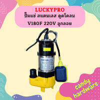 Luckypro ปั๊มแช่ สแตนเลส ดูดโคลน V180F 220V ลูกลอย