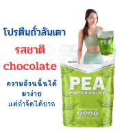 พี โปรตีน ไอโซเลท  Pea Protein Isolate รสชาติchocolate  โปรตีนถั่วลันเตา Non Whey เวย์ ลดน้ำหนัก โปรตีนพืช Plantbased