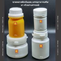 กระปุกยา 50 90 100 g ใส่อาหารเสริม เคมี ตัวอย่างผลิตภัณฑ์ กระปุกพลาสติก ขวดยา ทึบแสง แบ่งบรรจุ พกพา ขวดวิตามิน บรรจุภัณ