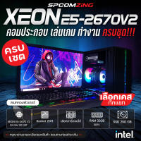 [COMZING] คอมพิวเตอร์เล่นเกม เปิดบอทหลายจอ ทำงานตัดต่อ XEON E5-2670V2  10C/20T | RAM 32GB | RX 5700XT 8G | SSD 250GB | 600W พร้อมจอ 32นิ้ว คอมประกอบ คอมเล่นเกม ครบชุด