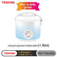 TOSHIBA หม้อหุงข้าวอุ่นทิพย์ รุ่น RC-T10JA(B) กำลังไฟ 500W สีฟ้า