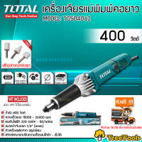 TOTAL เครื่องเจียรแม่พิมพ์คอยาว 1/4นิ้ว รุ่น TG 504062  (แถมฟรี หัวเจียรแม่พิมพ์ 3 อัน) จัดส่ง KERRY