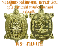 หลวงปู่หลิว วัดไร่แตงทอง พญาเต่าเรือน สุขใจมหาเสน่ห์ 63 พิมพ์จิ๋ว วัดสร้างเอง ปี 2563 เจ้าคุณธงชัยจุดเทียนชัย *รับประกันพระแท้* พระงามแท้