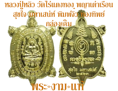 หลวงปู่หลิว วัดไร่แตงทอง พญาเต่าเรือน สุขใจมหาเสน่ห์ 63 พิมพ์จิ๋ว วัดสร้างเอง ปี 2563 เจ้าคุณธงชัยจุดเทียนชัย *รับประกันพระแท้* พระงามแท้