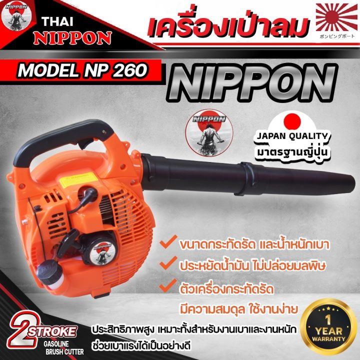 เครื่องเป่าลม-เครื่องเป่าใบไม้-เครื่องยนต์-2-จังหวะ-รุ่น-260-nippon-by-japan