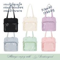 SoCuteSoGood - Kawaii Itabag กระเป๋านักเรียน กระเป๋านักเรียนสไตล์ญี่ปุ่น ไว้โชว์เข็มกลัด,ตุ๊กตา,สแตนดี้และแอคเซสโซรี่น่ารักๆ