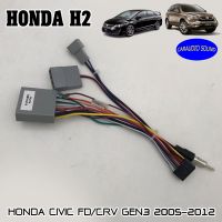 ปลั๊กตรงรุ่นจอแอนดรอย HONDA CIVIC FDซีวิคนางฟ้า CRV GEN3 2005-2012 รุ่นแถมจอติดรถไม่ต้องต่อสาย มาพร้อมปลั๊กเสา FM 16pin Andriod ปลั๊กวิทยุ ไม่ต้องตัดสาย