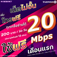 (ใช้ฟรีเดือนแรก) ซิมเทพทรู True เน็ต 20 Mbps (เน็ตอย่างเดียว 70GB) + 1 Mbps ไม่อั้น + เพิ่มโทรฟรีทุกเครือข่ายได้