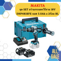 Makita ชุด SET สว่านกระแทกไร้สาย 18V DHP481RFE แบต 3.0Ah x 2ก้อน BL #NT  ถูกที่สุด